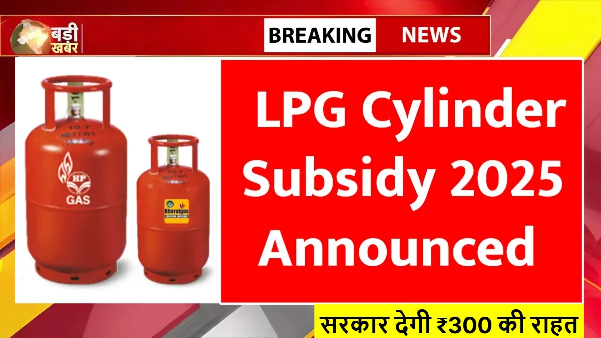 LPG Cylinder Subsidy 2025